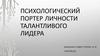 Психологический портер личности талантливого лидера. Илон Маск
