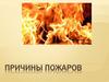 Причины пожаров