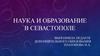 Наука и образование в Севастополе