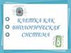 Клетка как биологическая система. Современная клеточная теория