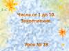 Числа от 1 до 10. Закрепление. Урок №28