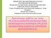 Реализация продукции при помощи различных средств коммуникаций на примере ИП Петров И.П