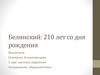 Белинский: 210 лет со дня рождения