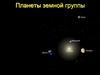 Планеты земной группы