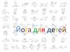 Йога для детей