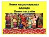 Коми. Национальная одежда