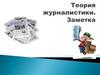 Теория журналистики. Виды и типы газет. Заметка