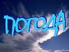 Погода