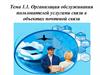 Организация обслуживания пользователей услугами связи в объектах почтовой связи. Тема 1.1