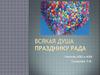 Всякая душа празднику рада