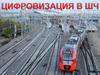 Цифровизация в ШЧ
