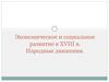Экономическое и социальное развитие в XVIII в. Народные движения