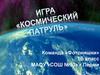 Космический патруль. Игра, 1 класс