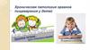Хроническая патология органов пищеварения у детей