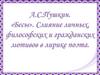 А.C. Пушкин. «Бесы». Слияние личных, философски и гражданских мотивов в лирикe noэma