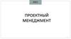 Методология проектного управления. Стандарты. Информационные технологии. Лекция №2