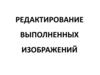 Редактирование изображений. 2 часть