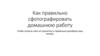 Как правильно сфотографировать длмашнюю работу