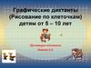 Графические диктанты (Рисование по клеточкам) детям от 5 – 10 лет