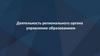 Деятельность регионального органа управления образованием