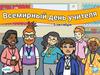 Всемирный день учителя