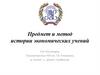 Предмет и метод истории экономических учений