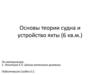 Основы теории судна и устройство яхты (6 кв.м.)