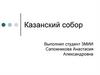 Казанский собор