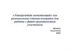 «Университет компетенций» как региональная сетевая площадка для работы с future-грамотностью участников