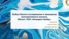 Выбор объекта исследования и проведение конструктивного анализа
