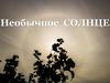 Необычное Солнце