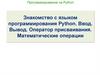 Программирование на Python. Ввод. Вывод. Оператор присваивания. Математические операции