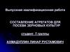 ВКР: Составление агрегатов для посева зерновых культур