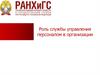 Роль службы управления персоналом в организации