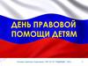 День правовой помощи детям