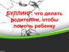 Буллинг: что делать родителям, чтобы помочь ребенку