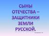 Сыны Отечества