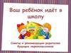 Советы и рекомендации родителям будущих первоклассников