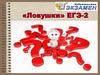 «Ловушки» ЕГЭ-2