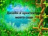 Дизайн и архитектура сада