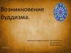 Возникновение буддизма