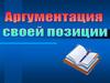 Аргументация своей позиции