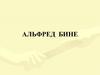 Альфред Бине