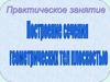Построение сечения геометрических тел плоскостью