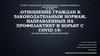 Отношение граждан к законодательным нормам, направленных на профилактику и борьбу с Сovid-19