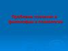 Проблема сознания в философии и психологии