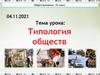 Типология общества  ( 10 класс )