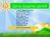 День защиты детей