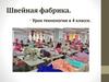 Швейная фабрика