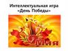 День Победы. Интеллектуальная игра